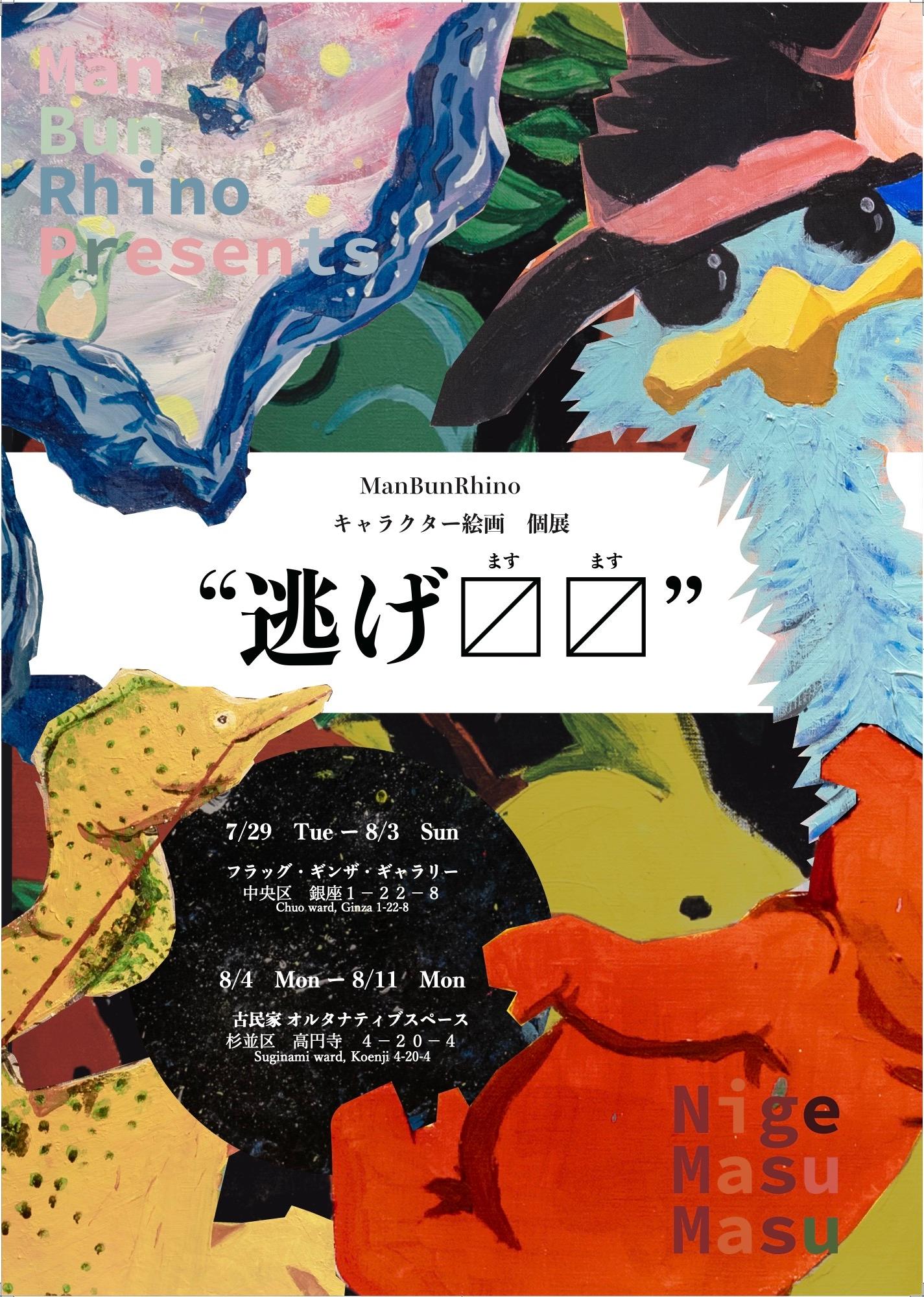 Nigemasumasu 逃げ〼〼
